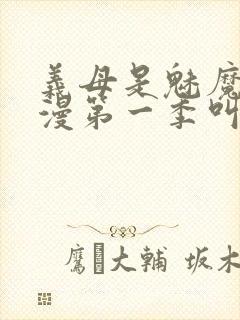 义母是魅魔的动漫第一季叫什么