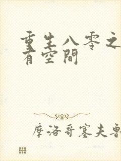 重生八零之辣妻有空间