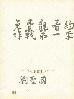 免费观看约会大作战第一季