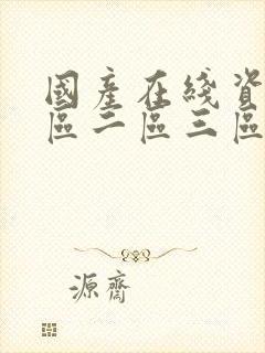 国产在线资源一区二区三区封面