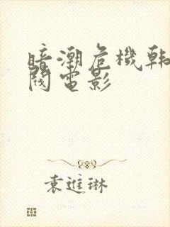 暗潮危机韩国财阀电影