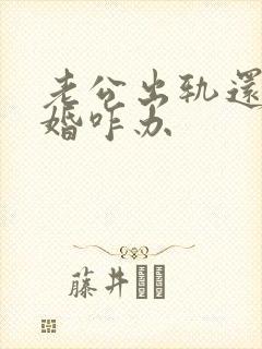 老公出轨还不离婚咋办封面