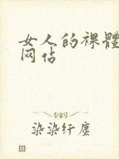 女人的裸体免费网站