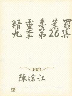 精灵梦叶罗丽第九季第26集免费观看