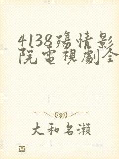 4138殇情影院电视剧全集免费观看封面