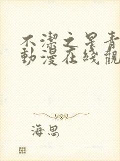 不洁之星青和赤动漫在线观看