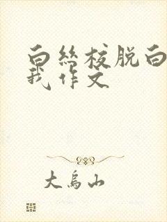 白丝校脱白丝让我作文封面