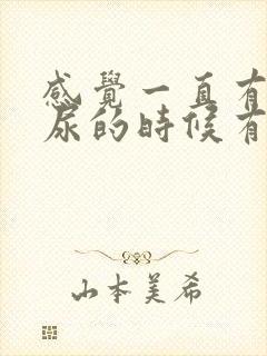 感觉一直有尿,尿的时候有刺痛感