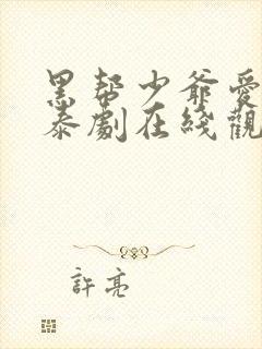 黑帮少爷爱上我泰剧在线观看泰剧迷