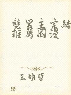 双男主完结漫画推荐国漫