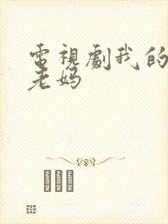 电视剧我的极品老妈