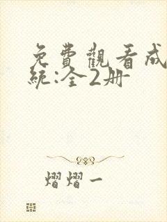 免费观看成何体统:全2册