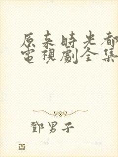 原来时光都记得电视剧全集免费观看封面