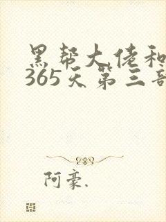黑帮大佬和我的365天第三部故事简介封面