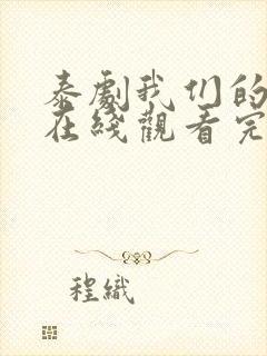 泰剧我们的秘密在线观看完整版