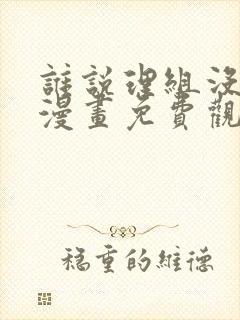 谁说理组没正妹漫画免费观看漫画