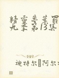 精灵梦叶罗丽第九季第13集封面