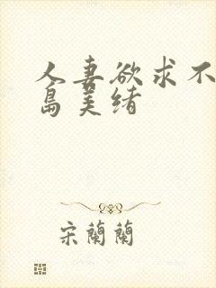 人妻欲求不满君岛美绪