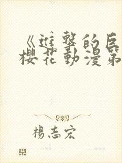 《进击的巨人》樱花动漫第3季