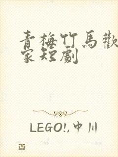 青梅竹马欢喜冤家短剧