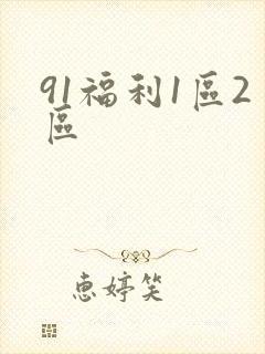 91福利1区2区