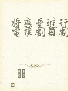 将恋爱进行到底电视剧日剧免费观看封面