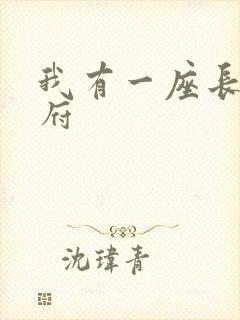 我有一座长生仙府