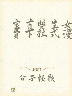 家有双生女友免费下拉式漫画