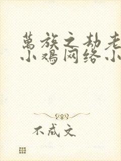 万族之劫老鹰吃小鸡网络小说封面