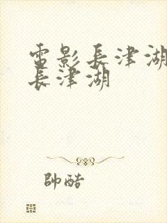 电影长津湖电影长津湖