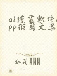 ai绘画软件app推荐文案