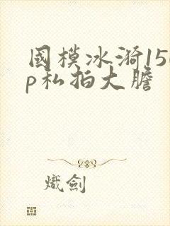 国模冰漪150p私拍大胆封面