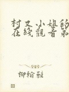 村又小姐的秘密在线观看第二集