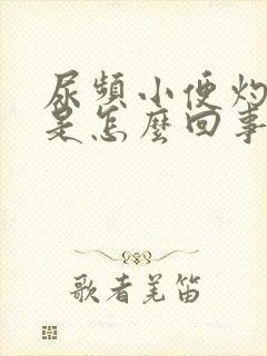 尿频小便灼热感是怎么回事