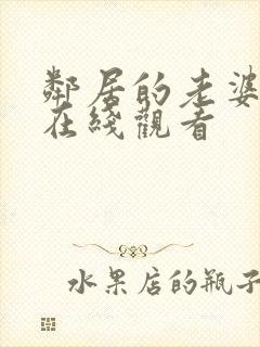 邻居的老婆韩国在线观看