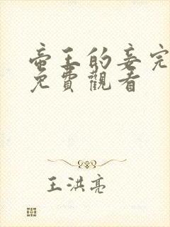 帝王的妾完整版免费观看封面