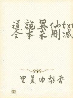 道诡异仙txt全本未删减下载