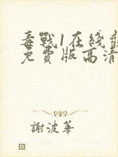 毒战1在线观看免费版高清封面