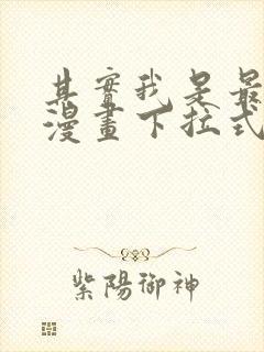 其实我是最强的漫画下拉式封面