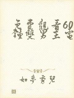 免费观看60分钟双男主电视剧