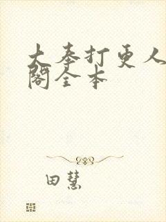 大奉打更人笔趣阁全本