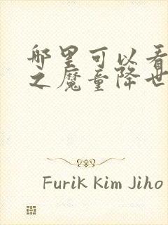 哪里可以看哪吒之魔童降世完整版