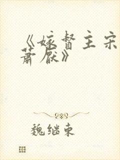 《嫁督主宋棠宁萧厌》