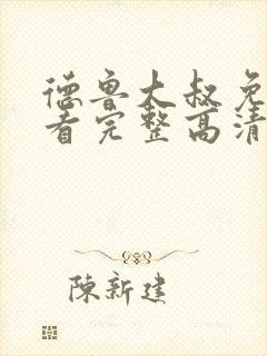 德鲁大叔免费观看完整高清