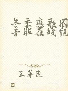 冬季恋歌国语配音版在线观看