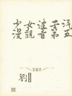 少女波子汽水动漫观看第五集在线