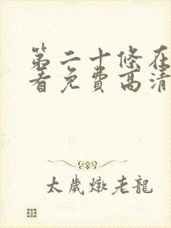 第二十条在线观看免费高清完整版