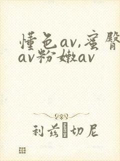 懂色av,蜜臀av粉嫩av封面
