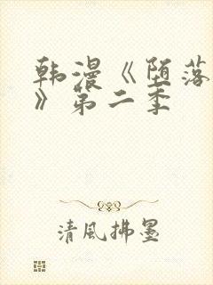 韩漫《堕落物语》第二季