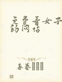 免费看女子裸体的网站